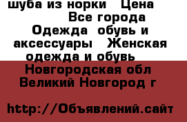 шуба из норки › Цена ­ 45 000 - Все города Одежда, обувь и аксессуары » Женская одежда и обувь   . Новгородская обл.,Великий Новгород г.